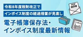 電帳法・インボイス最新情報